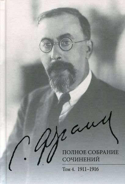 Полное собрание сочинений. Том 4 1911-1916