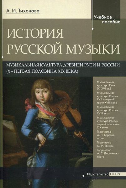 История русской музыки. Музыкальная культура древней Руси и России (Х-первая половина XIX века)