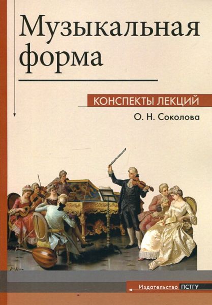 Музыкальная форма. Конспекты леций