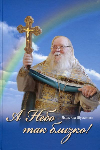 А Небо так близко!