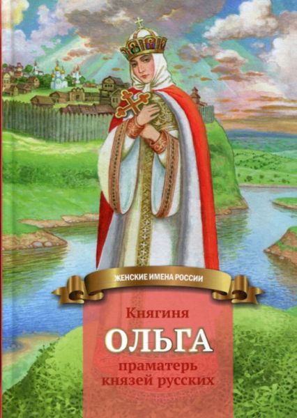 Княгиня Ольга - праматерь князей русских. Иртенина Н.Н.