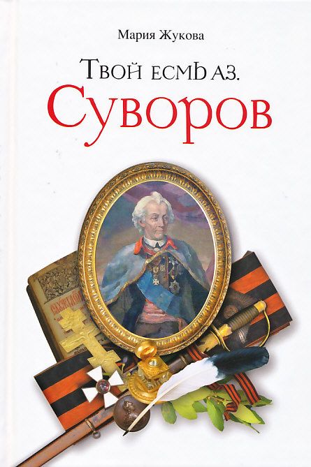 Твой есмь аз Суворов