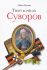 Твой есмь аз Суворов. Жукова М. 