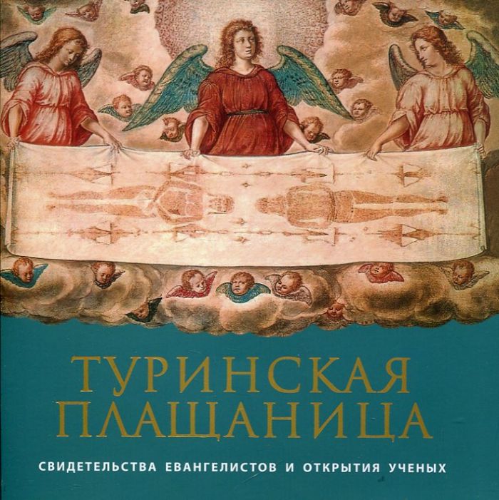Туринская Плащаница. Свидетельства евангелистов и открытия ученых