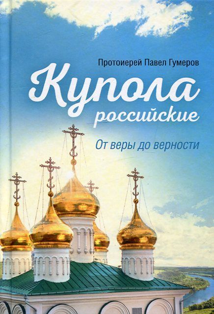 Купола российские. От веры до верности