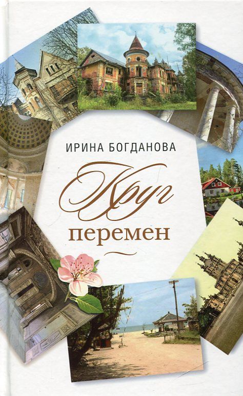 Круг перемен