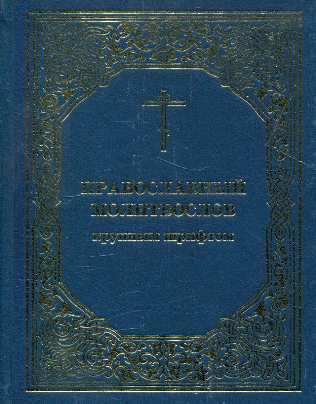 Православный молитвослов. Крупный шрифт