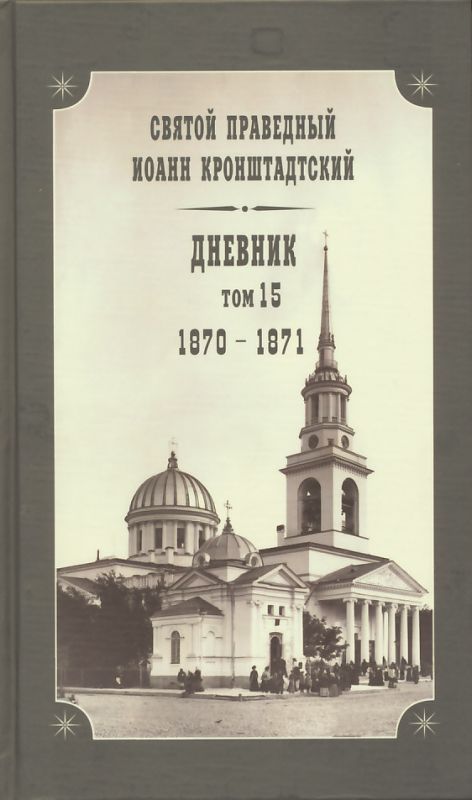 Дневник. Том 15: 1870-1871 гг.