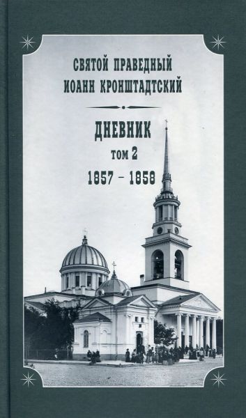 Дневник. Том 2: 1857-1858г.г.