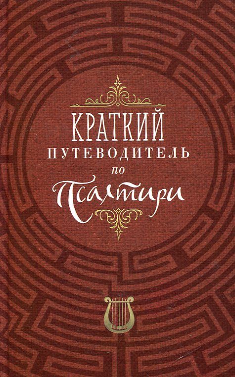 Краткий путеводитель по Псалтири