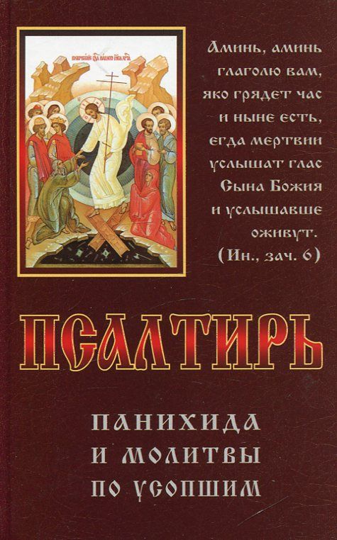 Псалтирь, панихида, и молитвы по усопшим