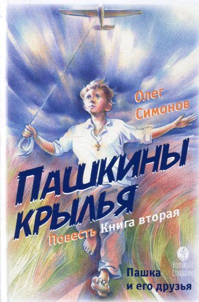 Пашкины крылья. Повесть.