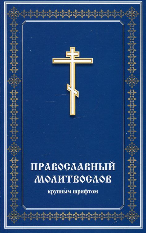 Православный молитвослов крупным шрифтом