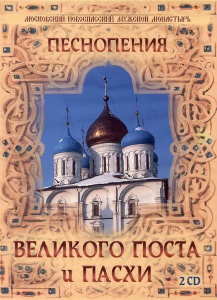 2CD Песнопения Великого Поста и Пасхи.(Код:270.39)