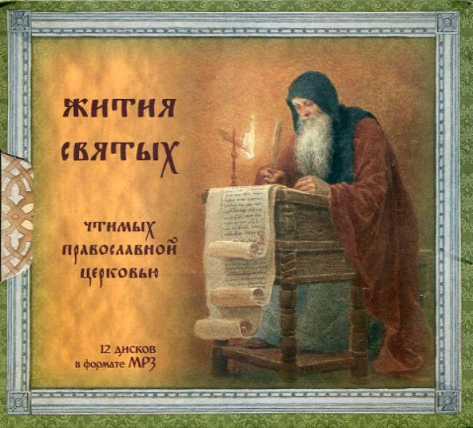 12 CD МР3 Жития святых чтимых православной церковью. Январь-декабрь. Подарочный комплект в слип-кейсе(Код:270.53)