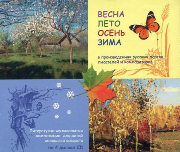 4CD Весна, лето, осень, зима в произведениях русских поэтов, писателей и композиторов(Код:270.65)