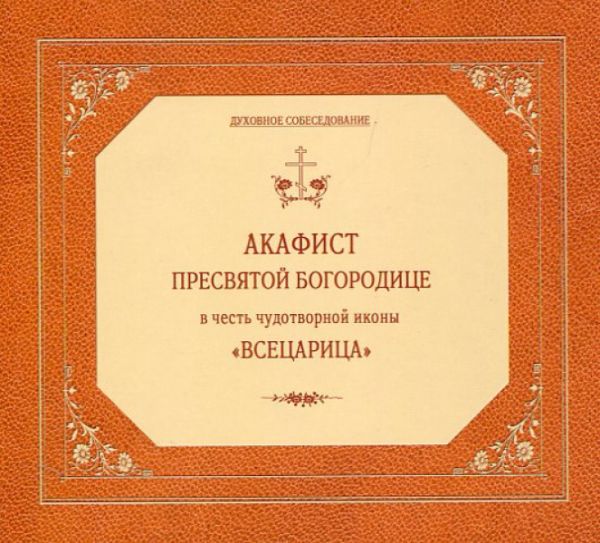 CD Акафист Пресвятой  Богородице в честь чудотворной иконы "Всецарица".(Код:270.84)