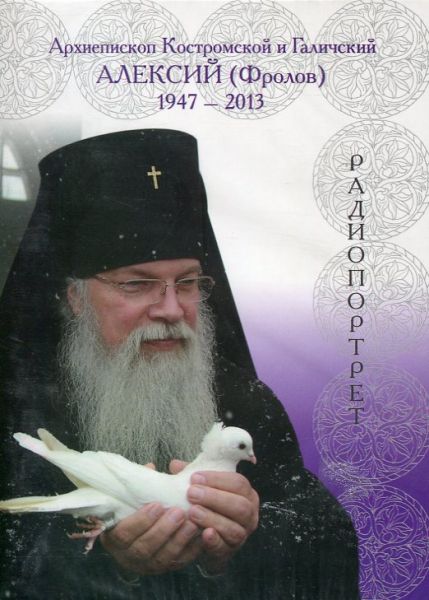 МР3 Архиепископ Костромской и Галичский Алексий (Фролов) . Радиопрортрет(Код:270.91)