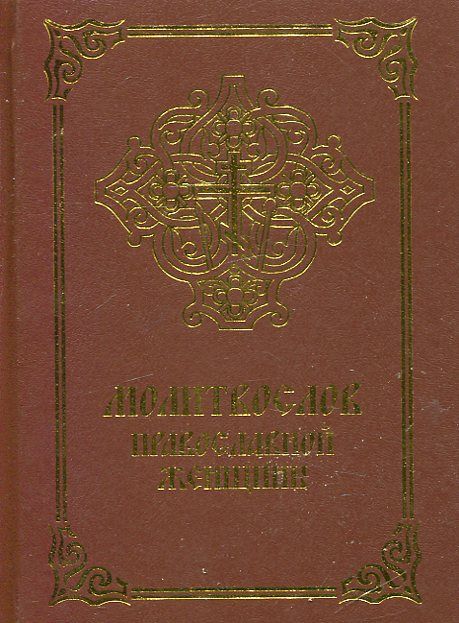 Молитвослов православной женщины