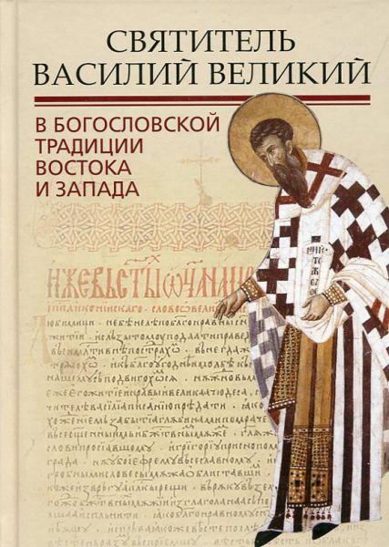 Святитель Василий Великий в богословской традиции Востока и Запада
