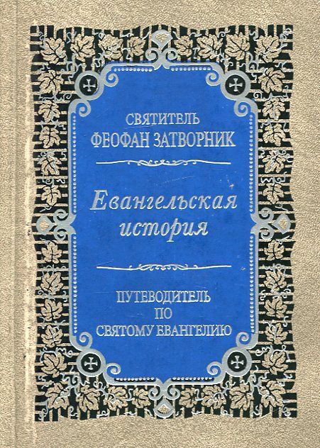 Евангельская история о Боге Сыне. Путеводитель по святому Евангелию
