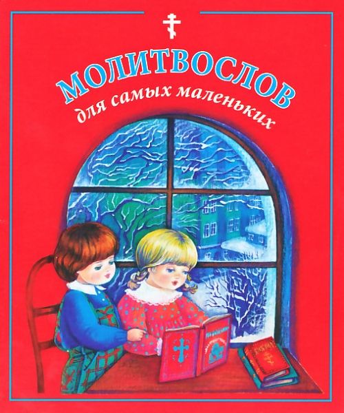 Молитвослов для самых маленьких