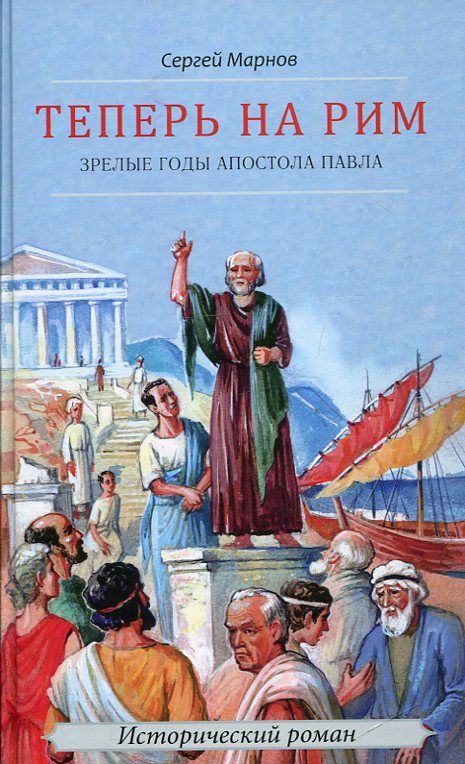 Теперь на Рим. Зрелые годы апостола Павла