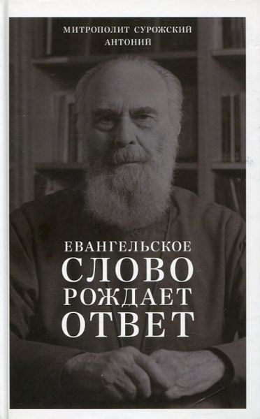 Евангельское слово рождает ответ. Проповеди последних лет (1992-2003)
