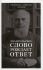 Евангельское слово рождает ответ. Проповеди последних лет (1992-2003)