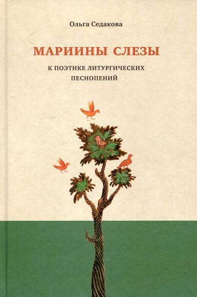 Мариины слезы. К поэтике литургических песнопений