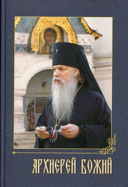 Архиерей Божий. Сборник воспоминаний