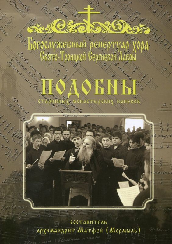 Подобны старинных монастырских напевов. Богослужебный репертуар хора Свято-Троицкой Сергиевой Лавры