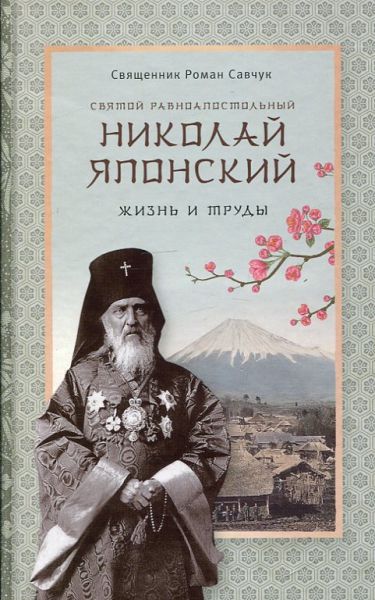 Святой равноапостольный Николай Японский. Жизнь и труды