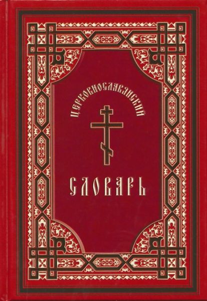 Церковнославянский словарь