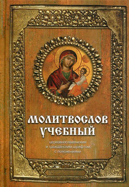 Молитвослов учебный: церковнославянским и гражданским шрифтом с пояснениями