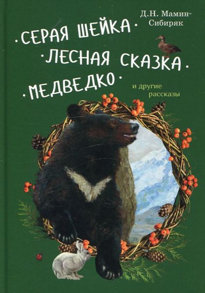 Серая шейка. Лесная сказка. Медведко и другие рассказы. Мамин-Сибиряк Д.Н.
