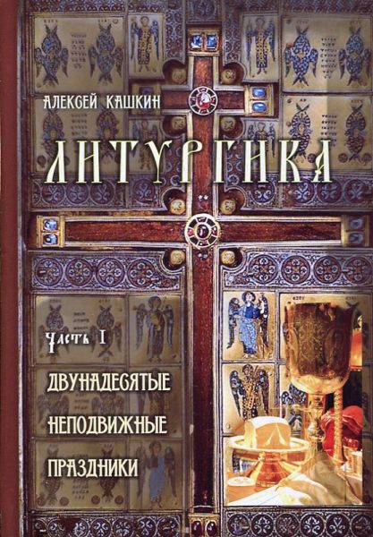 Литургика в 2 томах