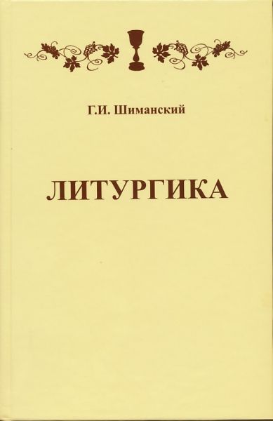 Литургика. Учебное пособие для Духовных Семинарий