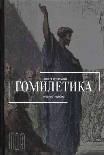 Гомилетика