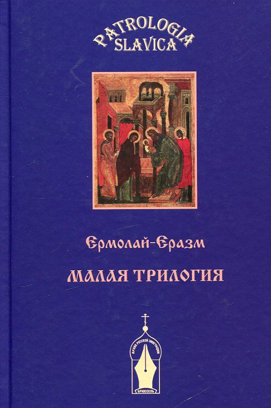Малая трилогия