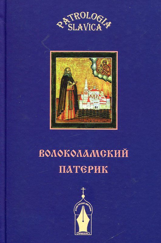 Волоколамский патерик