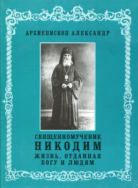 Священномученик Никодим. Жизнь, отданная Богу и людям