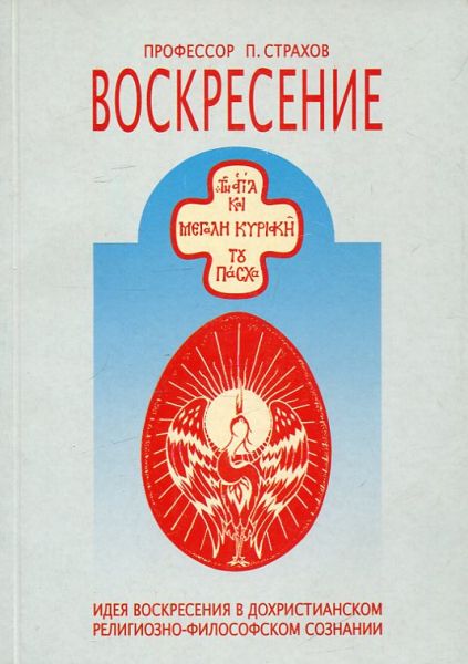 Восквресение. Идея Воскресения в дохристианском религиозно-философском сознании