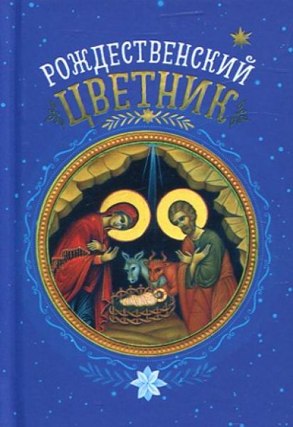 Рождественский цветник