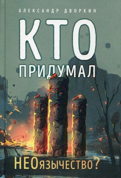 Кто придумал НЕОязычество