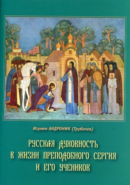 Русская духовность в жизни преподобного Сергия и его учеников