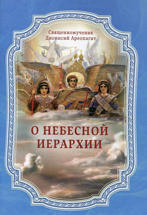 О небесной иерархии