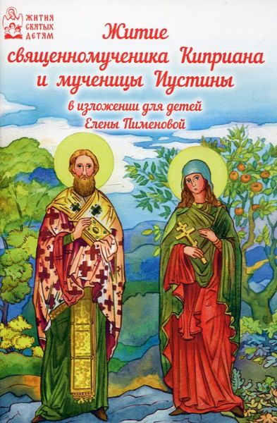 Житие священномученика Киприана и мученицы Иустины в изложении для детей. Елены Пименовой