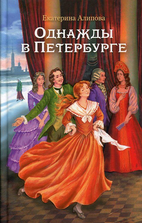 Однажды в Петербурге. Алипова Екатерина