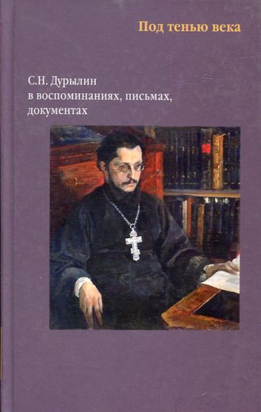 Под тенью века. С.Н. Дурылин в воспоминаниях, письмах, документах